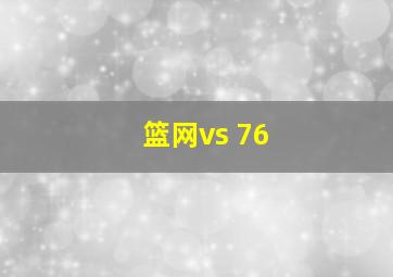 篮网vs 76